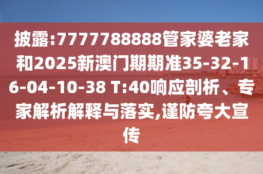 披露:7777788888管家婆老家和2025新澳門(mén)期期準(zhǔn)35-32-16-04-10-38 T:40響應(yīng)剖析、專(zhuān)家解析解釋與落實(shí),謹(jǐn)防夸大宣傳