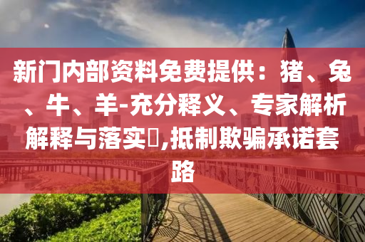 新門內(nèi)部資料免費(fèi)提供：豬、兔、牛、羊-充分釋義、專家解析解釋與落實(shí)?,抵制欺騙承諾套路